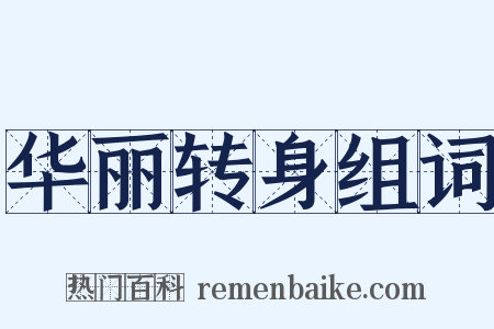 华丽转身组词是什么意思的图片